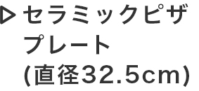 セラミックピザプレート（直径32.5cm）　
