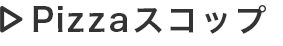 Pizzaスコップ