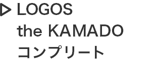 LOGOS the KAMADO コンプリート