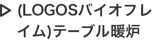 （LOGOSバイオフレイム）テーブル暖炉
