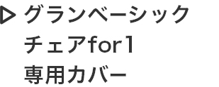グランベーシック チェアfor1 専用カバー