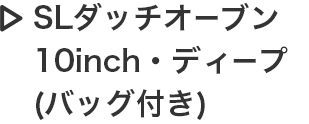 SLダッチオーブン10inch・ディープ（バッグ付き）