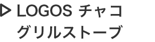 LOGOS チャコグリルストーブ