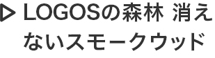 LOGOSの森林 消えないスモークウッド