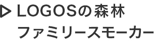 LOGOSの森林 ファミリースモーカー