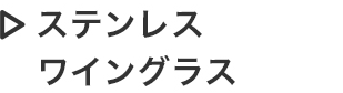 ステンレスワイングラス