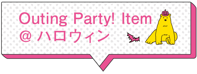 Outing Party! Item @ハロウィン