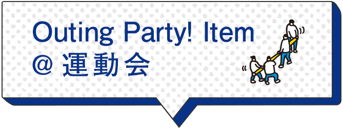 Outing Party! Item @運動会