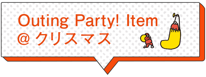 Outing Party! Item @クリスマス