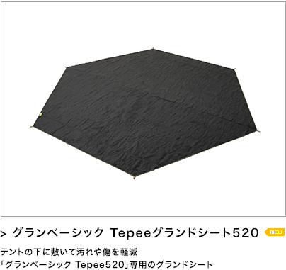 グランベーシック Tepeeグランドシート520