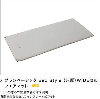 グランベーシック Bed Style （超厚）WIDEセルフエアマット