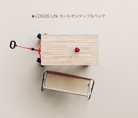 LOGOS Life カートオンテーブルベンチ