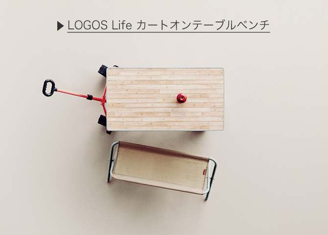LOGOS Life カートオンテーブルベンチ