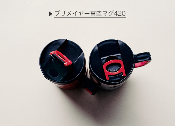 プリメイヤー真空マグ420