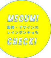 MEGUMI監修・デザインのレインポンチョもCHECK！