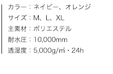 MEN'S 動体裁断2.5レイヤーストレッチレインスーツ、商品カラー、サイズ、素材、特性