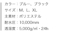 トレッチレインスーツ（メンズ）、商品カラー、サイズ、素材、特性