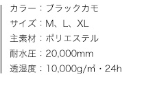 レインスーツ スロエ（ブラックカモ）、商品カラー、サイズ、素材、特性