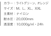 レインスーツ スロエ、商品カラー、サイズ、素材、特性