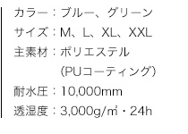 LVS 透湿レインスーツ・ベネット、商品カラー、サイズ、素材、特性