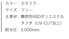 ポンチョ・アダルトサイズ（カモフラ）、商品カラー、サイズ、素材、特性