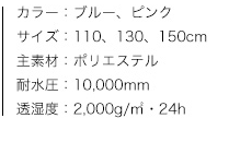 KIDS レインスーツ、商品カラー、サイズ、素材、特性