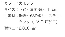 ポンチョ・プライマリーサイズ（カモフラ）、商品カラー、サイズ、素材、特性