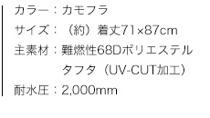 ポンチョ・トドラーサイズ（カモフラ）、商品カラー、サイズ、素材、特性