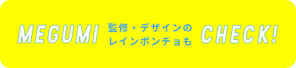 MEGUMI監修・デザインのレインポンチョもCHECK！