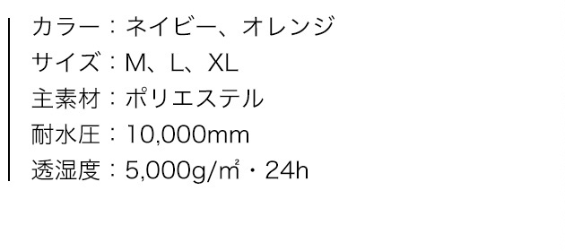 MEN'S 動体裁断2.5レイヤーストレッチレインスーツ、商品カラー、サイズ、素材、特性