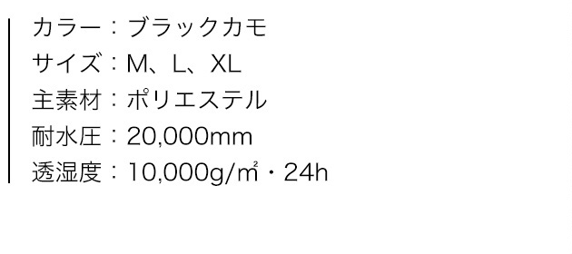 レインスーツ スロエ（ブラックカモ）、商品カラー、サイズ、素材、特性