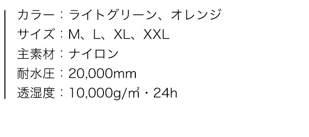 レインスーツ スロエ、商品カラー、サイズ、素材、特性