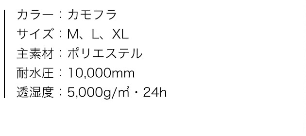ベネットカモ レインジャケット（メンズ）、商品カラー、サイズ、素材、特性