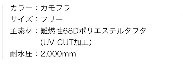 ポンチョ・アダルトサイズ（カモフラ）、商品カラー、サイズ、素材、特性