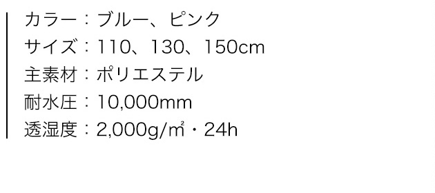 KIDS レインスーツ、商品カラー、サイズ、素材、特性