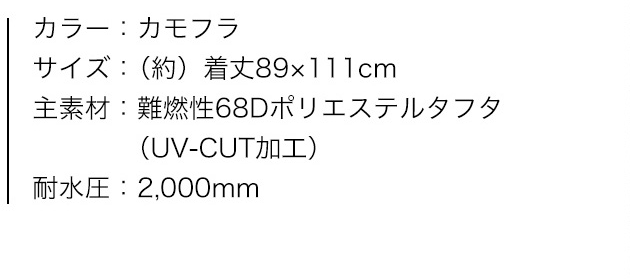 ポンチョ・プライマリーサイズ（カモフラ）、商品カラー、サイズ、素材、特性