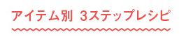 LOGOS 3STEP RECIPE BY ITEM