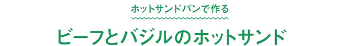 ホットサンドパンで作る　ビーフとバジルのホットサンド