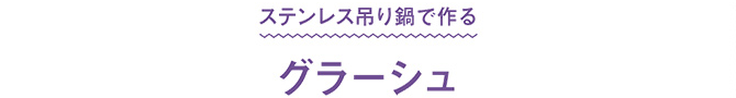 ステンレス吊り鍋で作る　グラーシュ