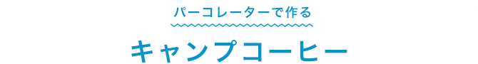 パーコレーターで作る　キャンプコーヒー