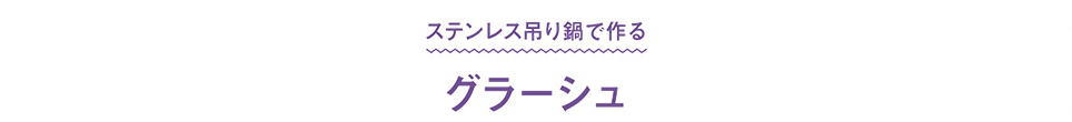 ステンレス吊り鍋で作る　グラーシュ