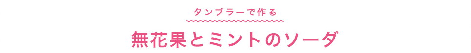 タンブラーで作る　無花果とミントのソーダ