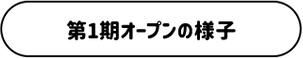 第1期オープンの様子