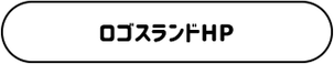 ロゴスランドHP