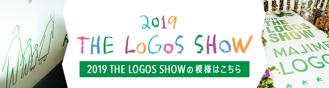 2019 THE LOGOS SHOW の模様はこちら 