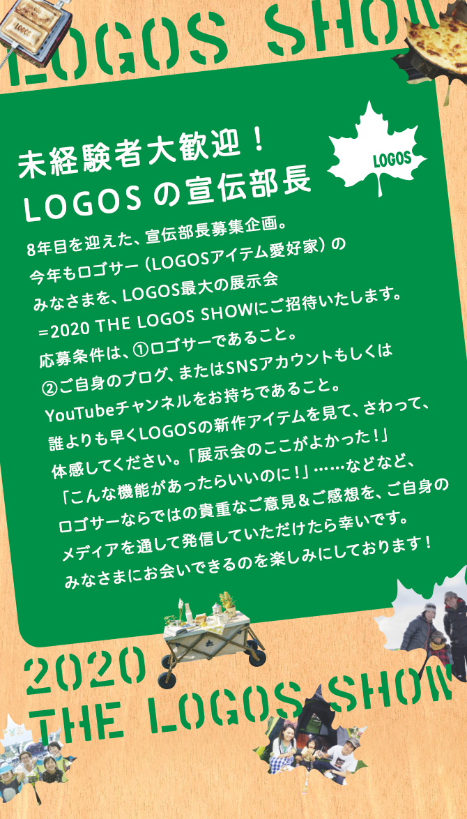 2020 THE LOGOS SHOW　未経験者大歓迎！LOGOSの宣伝部長 