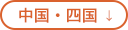 中国・四国