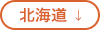 北海道