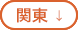 関東