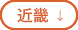 近畿